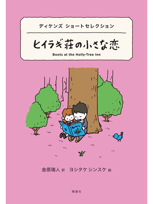 チャールズ・ディケンズ作の世界ショートセレクション１０　ディケンズ ショートセレクション　ヒイラギ荘の小さな恋の作品詳細 - 貸出可能